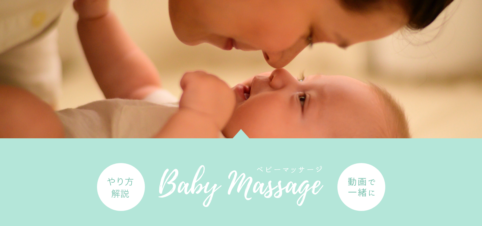 ベビーマッサージ